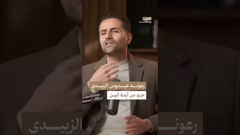 قرارات عيدروس الزبيدي وتأثيرها على الأزمة اليمنية