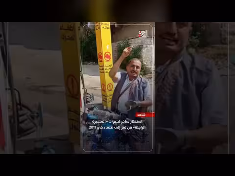 استذكار ساخر لدعوات المسيرة الراجلة