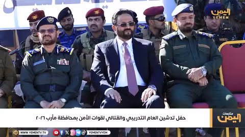 تدشين العام التدريبي والقتالي لقوات الأمن في مأرب 2026