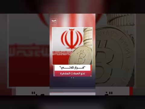 العملات المشفرة ملاذ للدول المعرضة للعقوبات