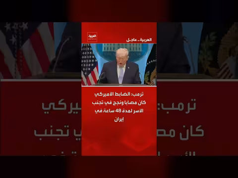 ترمب: الضابط الأميركي كان مصابا ونجح في تجنب الأسر في إيران