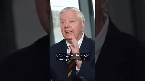 غراهام: مشروع أمريكي إسرائيلي ضد إيران