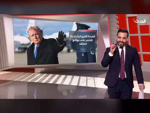 تقارير عن اتصالات أميركية إيرانية رغم التوترات المستمرة