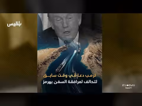 ترامب يغضب: حلفاء واشنطن يرفضون حماية مضيق هرمز