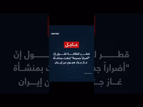 قطر للطاقة: هجوم إيراني ألحق أضرارًا جسيمة بمنشأة غاز
