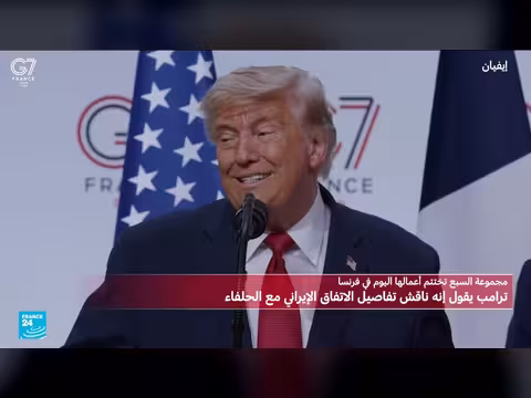خطاب ترامب في ختام قمة السبع