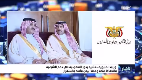 وزارة الخارجية اليمنية تشيد بدور السعودية في دعم الشرعية واستقرار اليمن