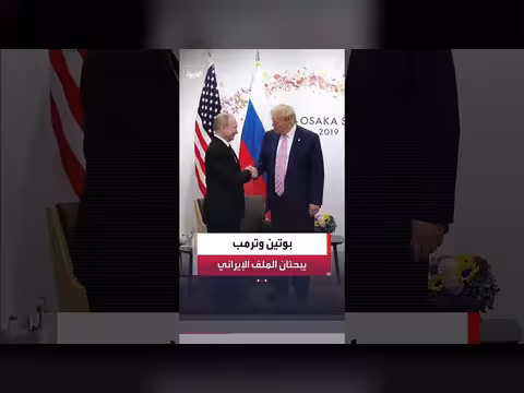 بوتين وترمب يناقشان الوضع في إيران