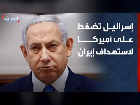 إسرائيل تضغط على أميركا لمشاركتها في القتال ضد إيران