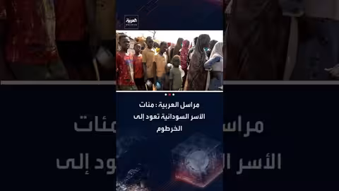 عودة النازحين إلى الخرطوم: استئناف الخدمات والاستعداد لشهر رمضان