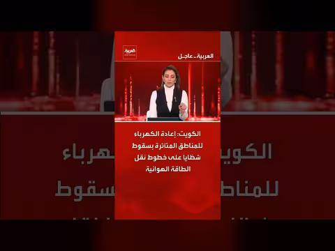 إعادة الكهرباء للمناطق المتأثرة في الكويت