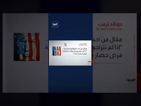 ترمب يهدد بإمكانية فرض حصار بحري على إيران