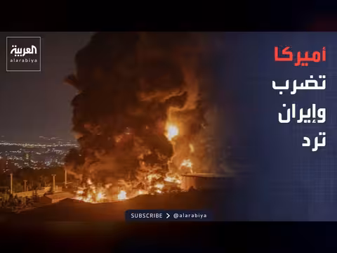 ضربات أميركية على إيران وطهران ترد