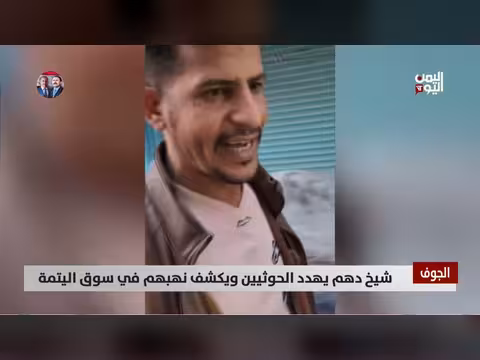 شيخ دهم يهدد الحوثيين بنهب أموال في سوق اليتمة