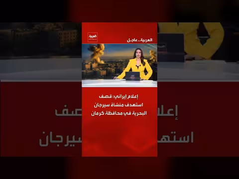 إعلام إيراني: قصف منشأة سيرجان البحرية