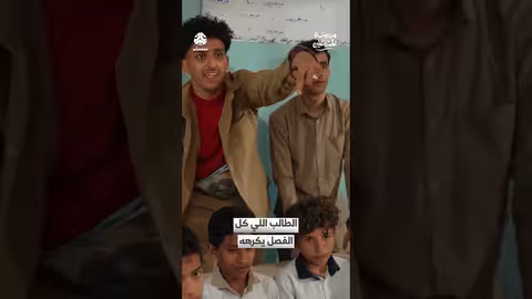 الطالب اللي كل الفصل يكرهه