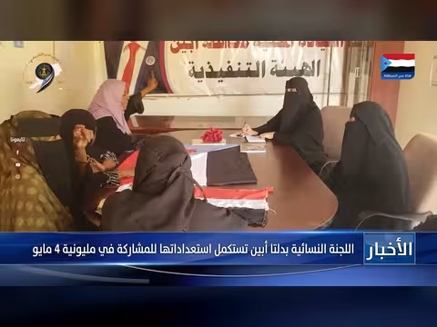 اللجنة النسائية بدلتا أبين تستعد للمليونية