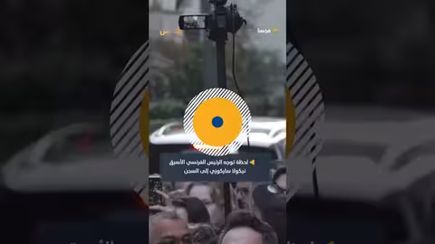 ساركوزي: الرئيس الفرنسي الأسبق يبدأ تنفيذ حكم السجن