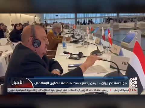 اليمن يكسر صمت منظمة التعاون الإسلامي