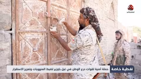 حملة أمنية لقوات درع الوطن في غيل باوزير