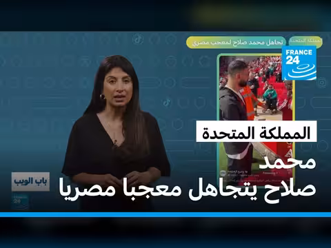 تجاهل محمد صلاح لمعجب مصري يثير الجدل