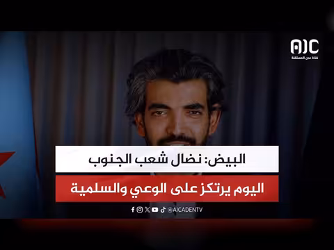 البيض: نضال الجنوب على الوعي والسلمية