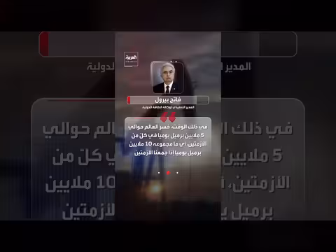 مدير وكالة الطاقة الدولية يحذر من أزمة طاقة عالمية محتملة