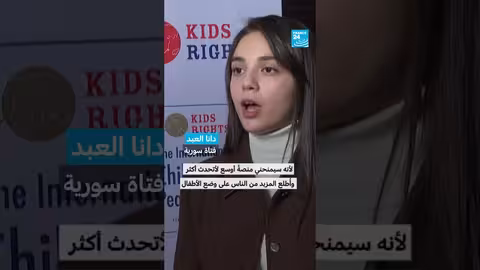فتاة سورية (16 عاماً) تفوز بجائزة السلام الدولية للأطفال