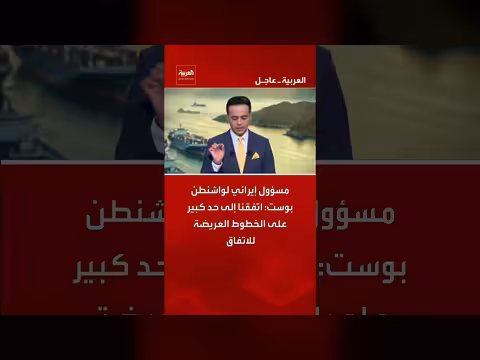 مسؤول إيراني: اتفاق على الخطوط العريضة للاتفاق