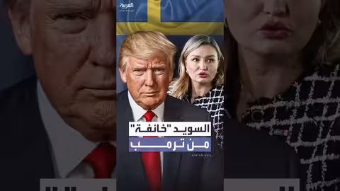 السويد تخشى أن تكون أولوية للرئيس الأميركي بعد غرينلاند