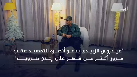 الزبيدي يدعو أنصاره للتصعيد ورفض حل المجلس الانتقالي