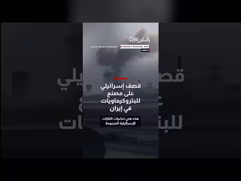 قصف إسرائيلي لمجمع بتروكيماويات في إيران