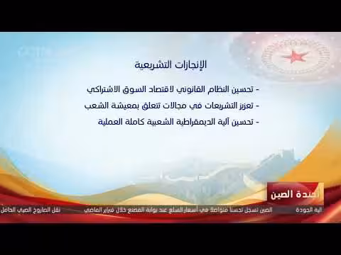 الصين تحقق تقدمًا تشريعيًا كبيرًا