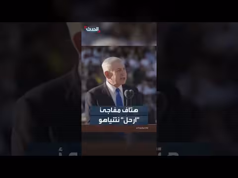 هتاف ارحل يفاجئ نتنياهو في حفل تخريج