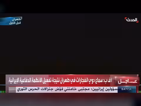 دوي انفجارات في طهران بسبب أنظمة الدفاع الإيرانية