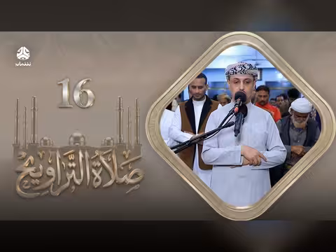 رمضان: صلاة التراويح والسكينة في ليلة 16 مع الشيخ خليل الصغير
