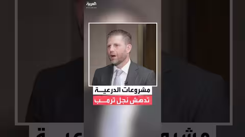 إريك ترمب عن المشروعات السعودية: حجمها أذهلني