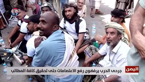 جرحى اليمن يواصلون اعتصاماتهم للمطالبة بحقوقهم المتأخرة