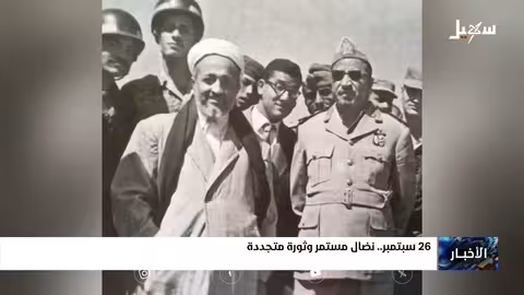26 سبتمبر: ذكرى الثورة اليمنية ونضال مستمر