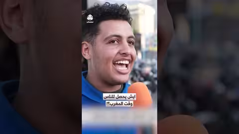 ما يحدث للناس وقت المغرب؟
