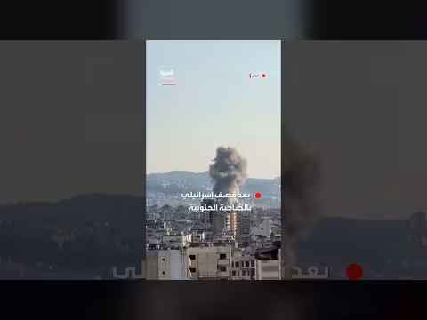 غارة إسرائيلية في الضاحية الجنوبية لبيروت تتسبب في انفجار وأعمدة دخان