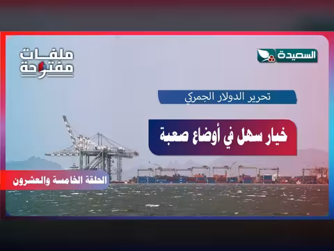 تحرير الدولار الجمركي خيار سهل في أوضاع صعبة