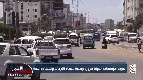 عودة مؤسسات الدولة اليمنية ضرورة وطنية