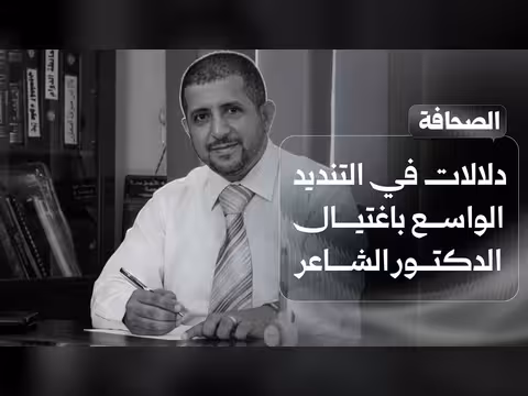 التنديد الواسع باغتيال الدكتور الشاعر