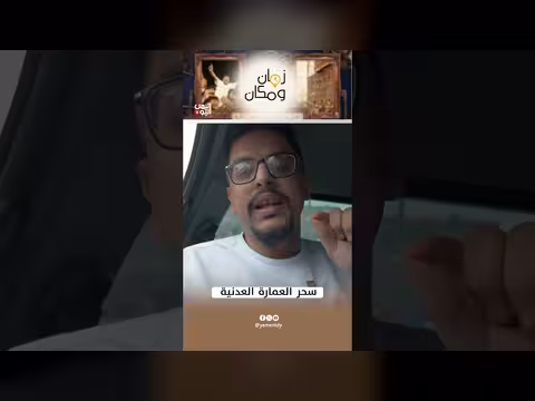 سحر العمارة العدنية
