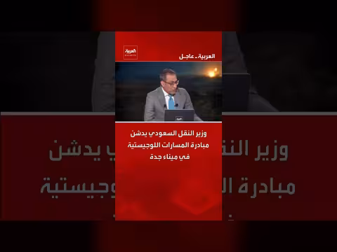 وزير النقل السعودي يدشن مبادرة المسارات اللوجيستية في ميناء جدة