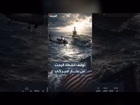الولايات المتحدة توقف البحث عن بحار مفقود في بحر العرب