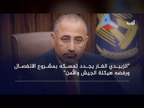 الزبيدي الفار يرفض هيكلة الجيش