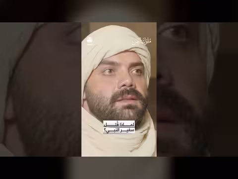 قصة مقتل الحارث بن عمير الأزدي: سفير النبي ﷺ