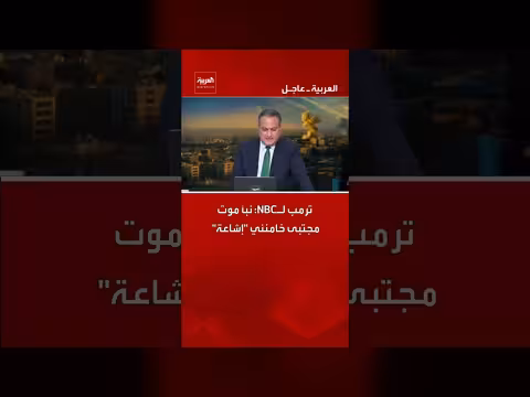 ترامب ينفي إشاعة وفاة خامنئي